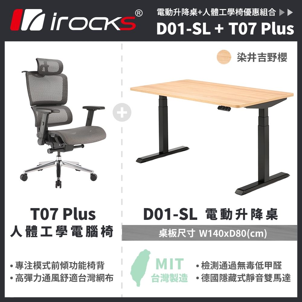 i-Rocks D01 電動升降桌 140x80cm 吉野櫻 不含組裝+T07 Plus人體工學椅