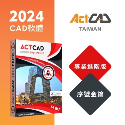 【ActCAD 2024 專業進階版 序號金鑰】最值得擁有的CAD軟體(採購超過10套數量請洽ActCAD服務商)