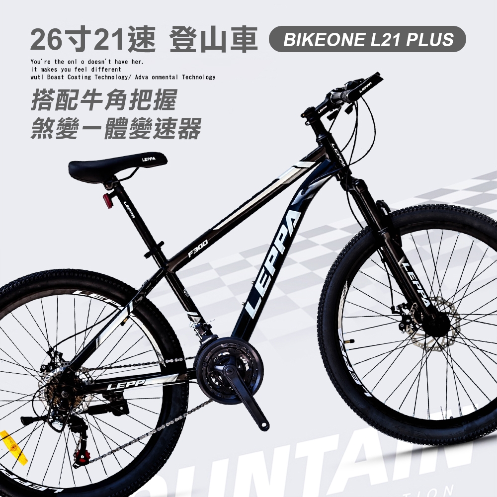 BIKEONE L21 PLUS 26吋21速山地車搭配牛角把握煞變一體變速器讓騎乘者輕鬆克服坡道地形的運動通勤2用自行車