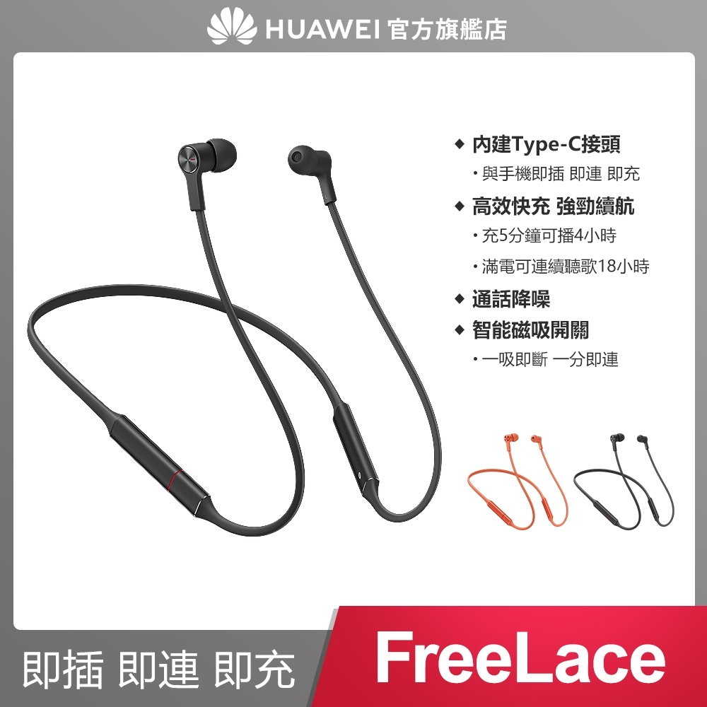 HUAWEI 華為 FreeLace 無線耳機