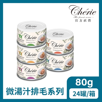 【Cherie 法麗】微湯汁室內貓排毛配方｜五種口味｜80g*24入｜貓罐 天然排毛 菊苣纖維