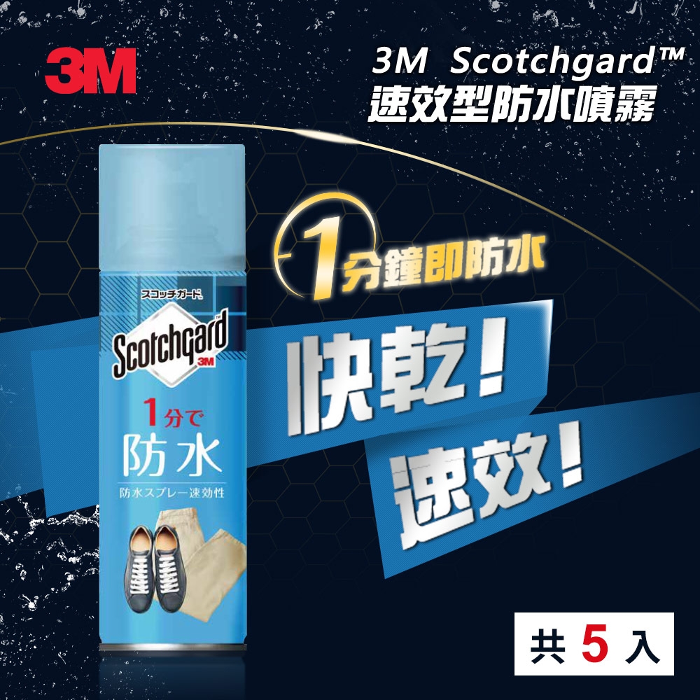 3M Scotchgard速效型防水噴霧170ml  5入超值優惠組