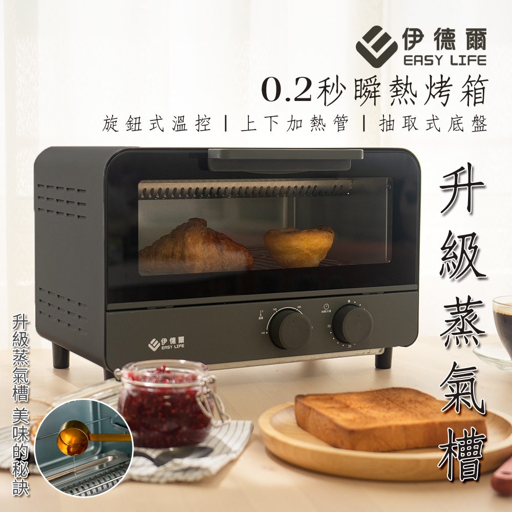 【EASY LIFE 伊德爾】11L 0.2秒瞬熱蒸氣烤箱-WK-560(絲絨灰、經典白) 升級蒸氣槽