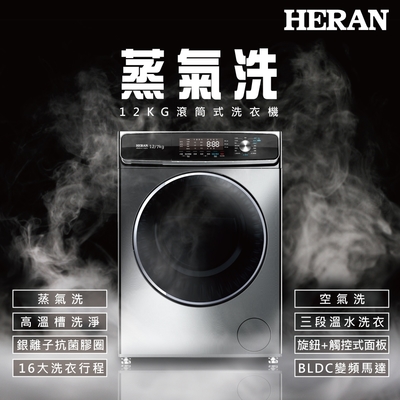 B級福利品 HERAN禾聯 12公斤蒸氣洗脫變頻滾筒洗衣機 HWM-C1242V 限量福利品出清