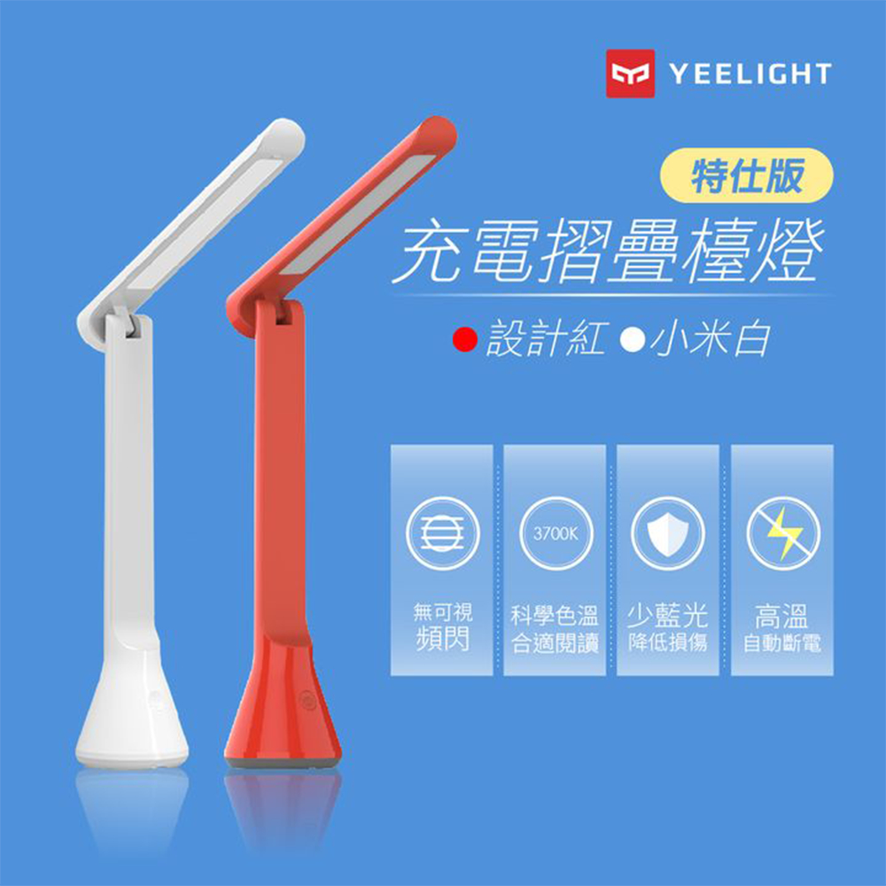 Yeelight易來 無線充電折疊檯燈(Z1)｜台灣特仕版｜IF紅點設計｜超強續航｜三檔調光｜高溫斷電