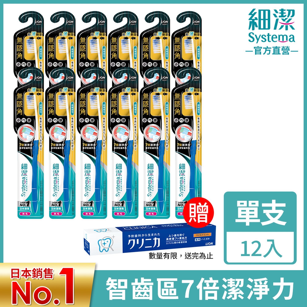 日本獅王LION 細潔無隱角牙刷 小巧頭 x12 贈固齒佳牙膏130g