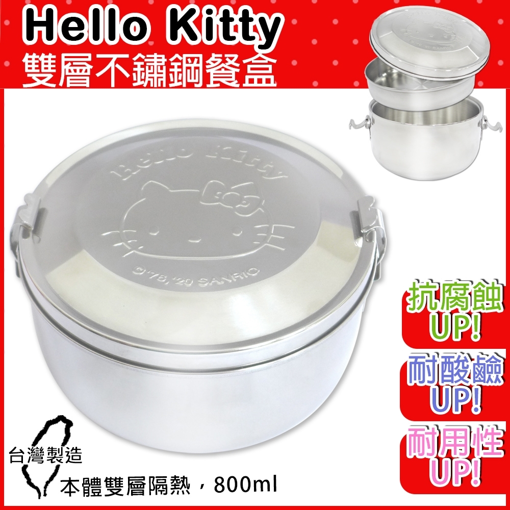 HELLO KITTY 雙層不鏽鋼隔熱便當盒800ml (台灣製造 SGS認證)(快)