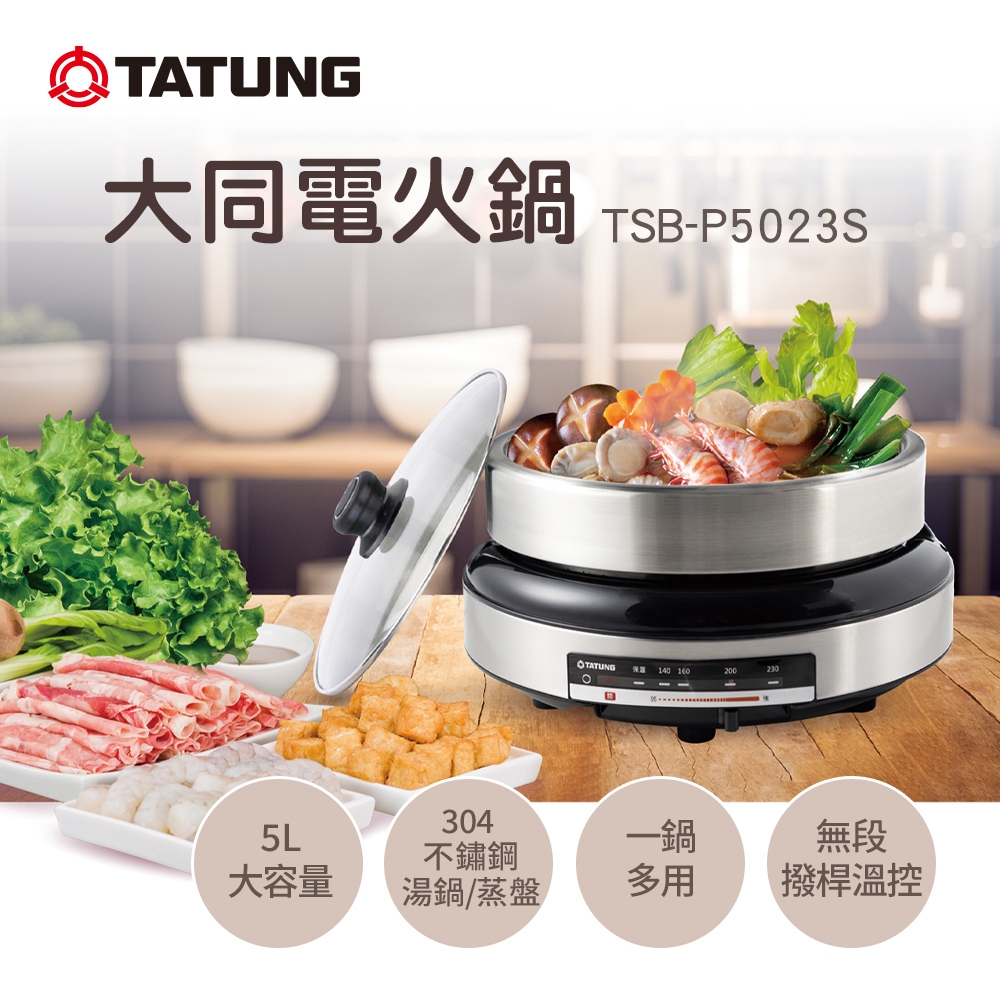 TATUNG 大同 5L電火鍋(TSB-P5023S)