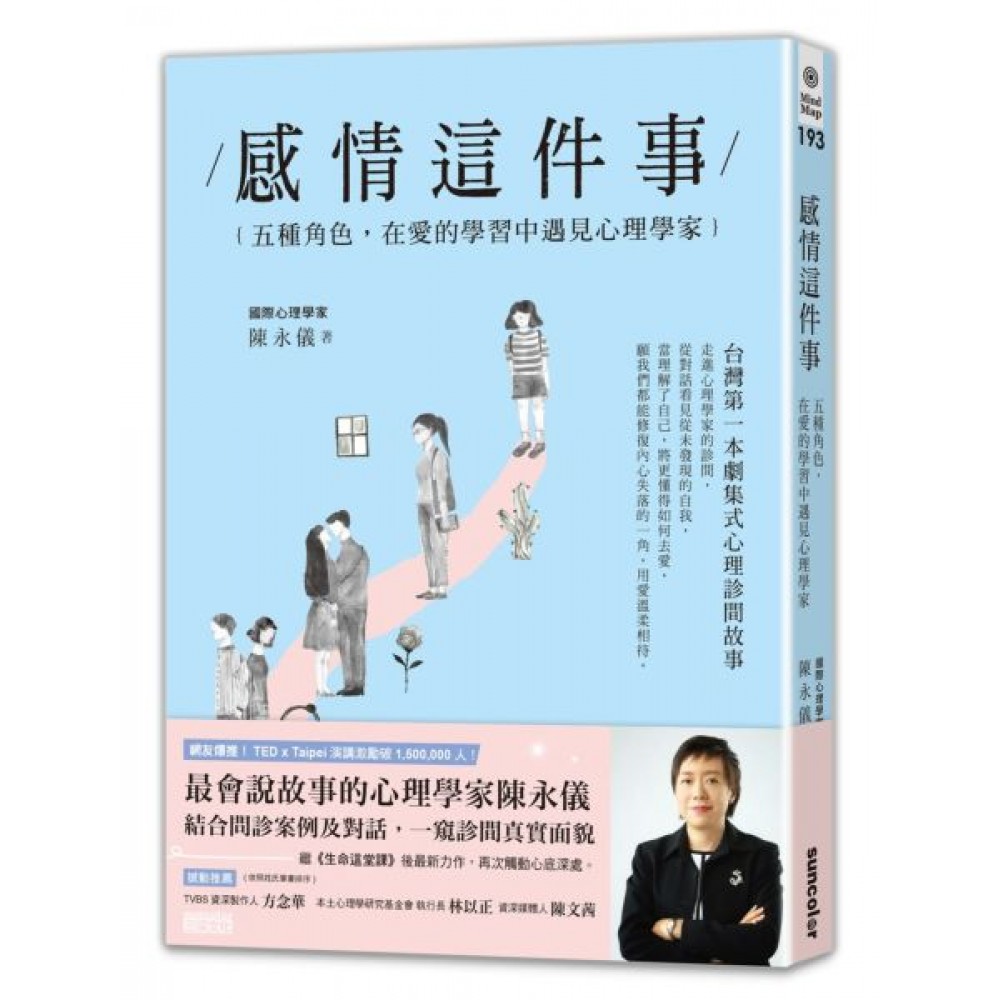 感情這件事：五種角色，在愛的學習中遇見心理學家 | 拾書所