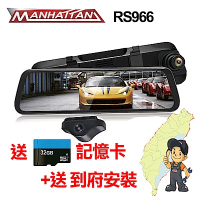 MANHATTAN 曼哈頓 RS966 前後雙錄 電子後視鏡【到府安裝】