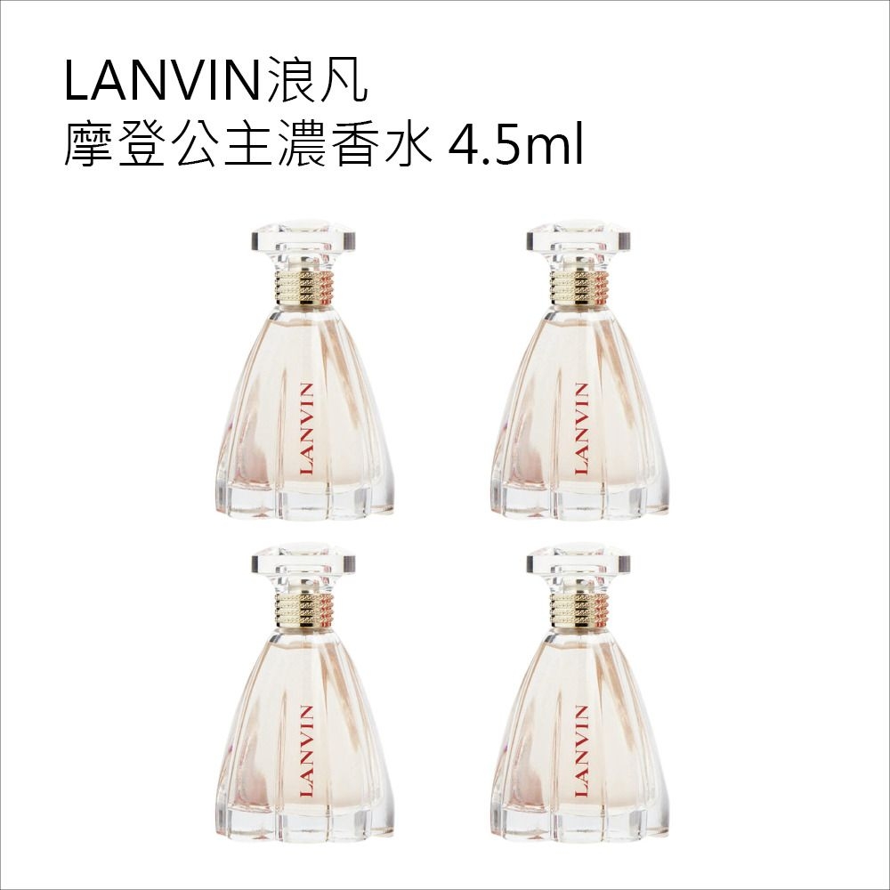 Lanvin浪凡摩登公主濃香水 4.5ml 四入(國際航空版無外盒)