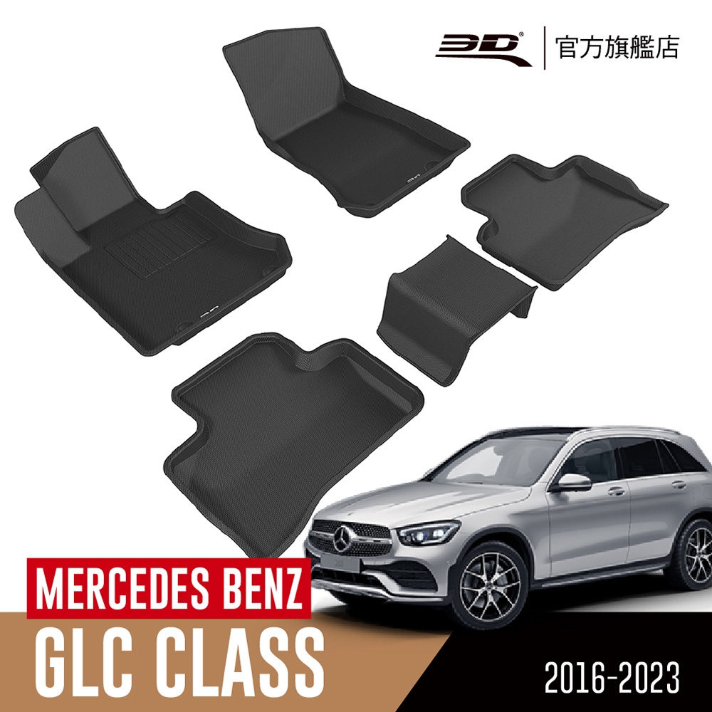 3D 卡固立體汽車踏墊 MERCEDES BENZ GLC Class 2016~2023