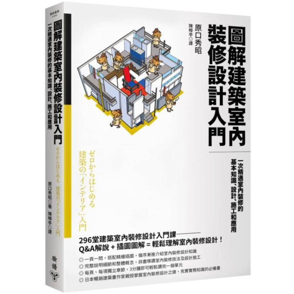 圖解建築室內裝修設計入門 | 拾書所