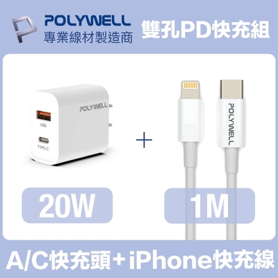 POLYWELL 20W雙孔快充組 PD充電器+Lightning PD充電線 1M 蘋果適用