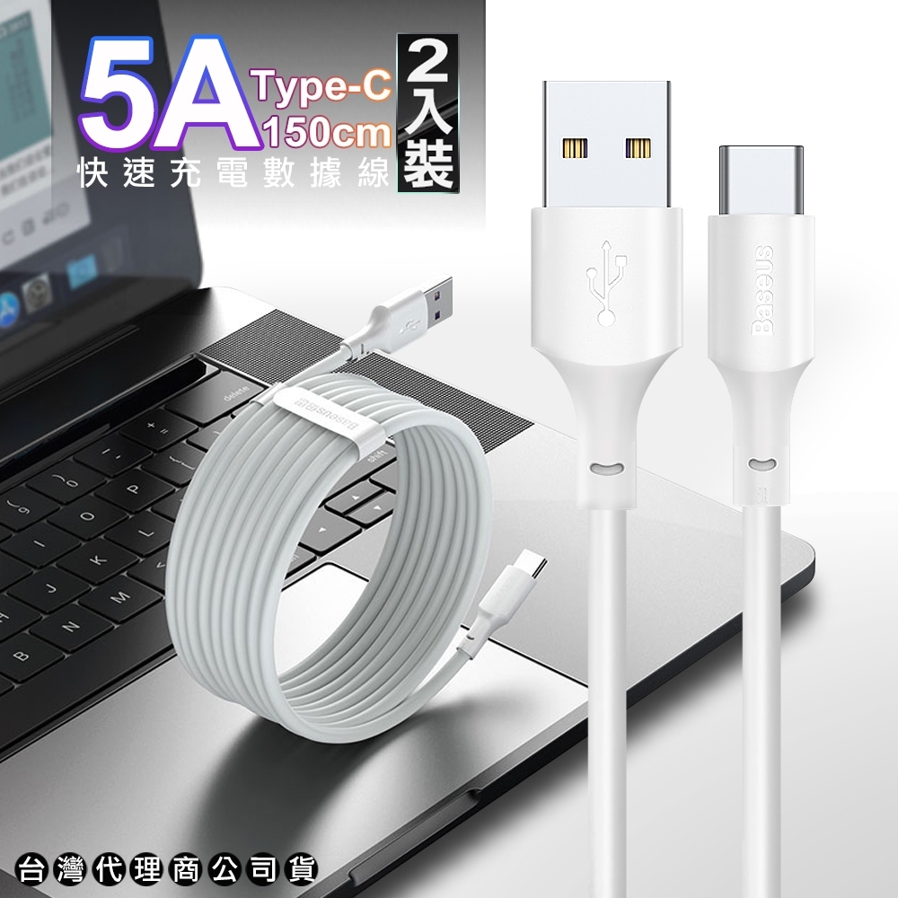 Baseus倍思 5A快速 Type-C 充電數據線150cm- 2入裝 不支援IPHONE15系列