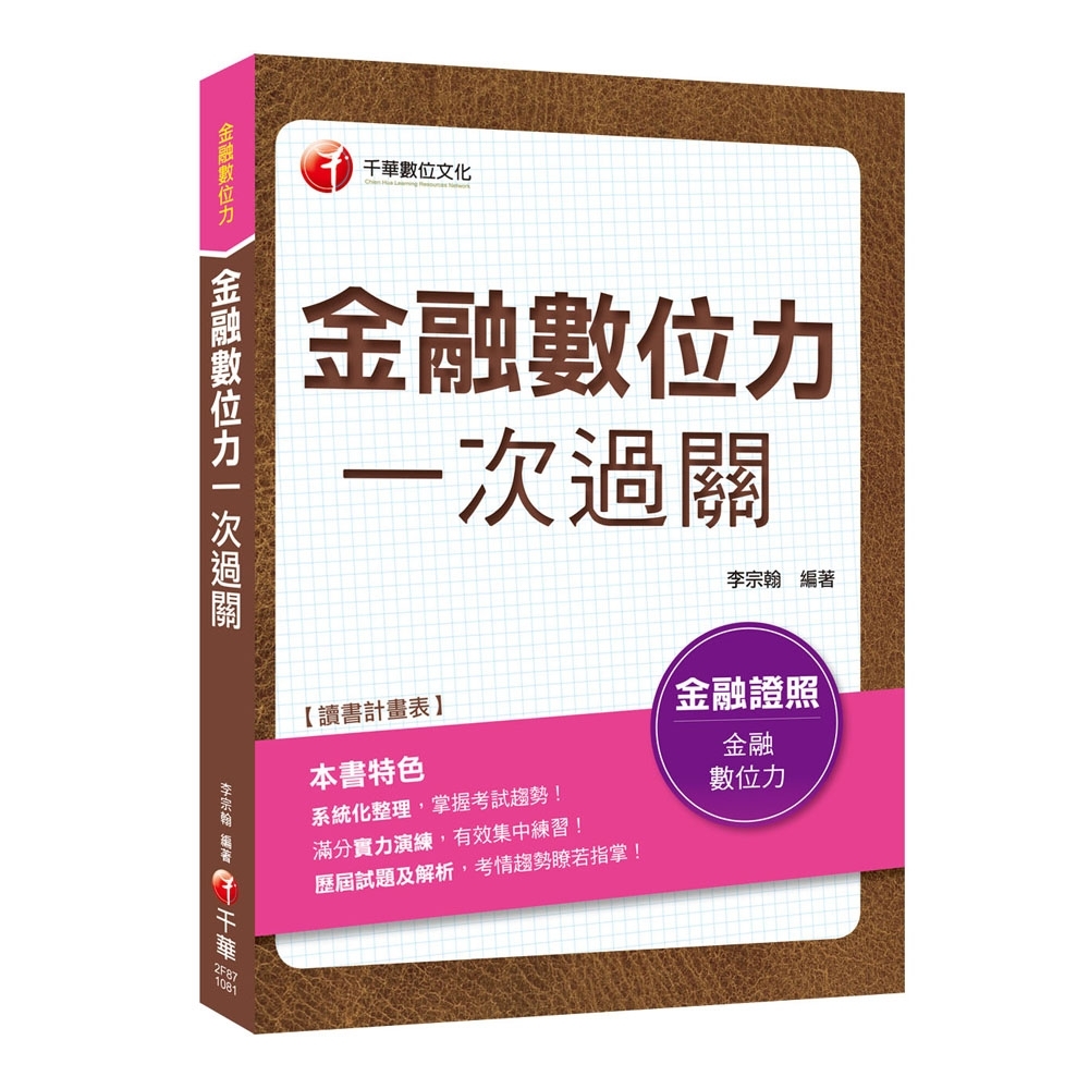 ﹝贏家首選，通關必備！﹞金融數位力一次過關〔金融數位力〕 | 拾書所