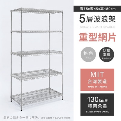 AAA 重型五層電鍍波浪架 75x45x180cm - 鉻色 鐵力士架/置物架/收納架