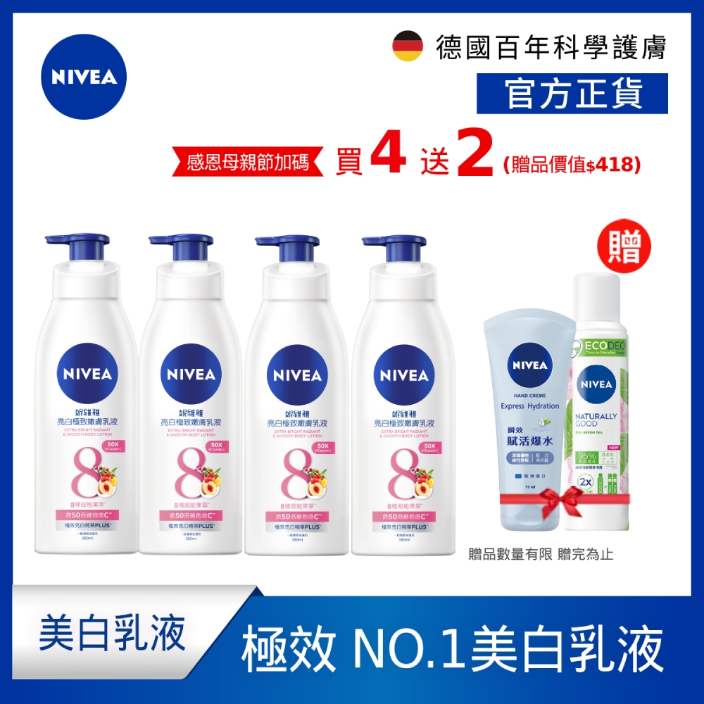 (任選4入組)NIVEA 妮維雅 乳液 亮白極致嫩膚/亮白彈潤緊膚 380ml(No.1 美白身體乳/彈潤乳液/緊膚乳液)