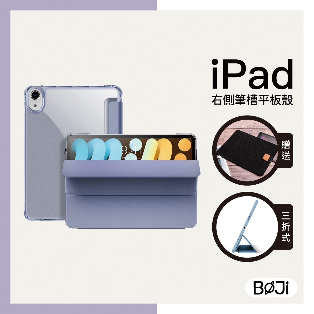 【BOJI波吉】iPad mini 6 8.3吋 保護殼 智能喚醒極簡設計 防摔升級硬殼(三折式/硬殼/右側鏤空)