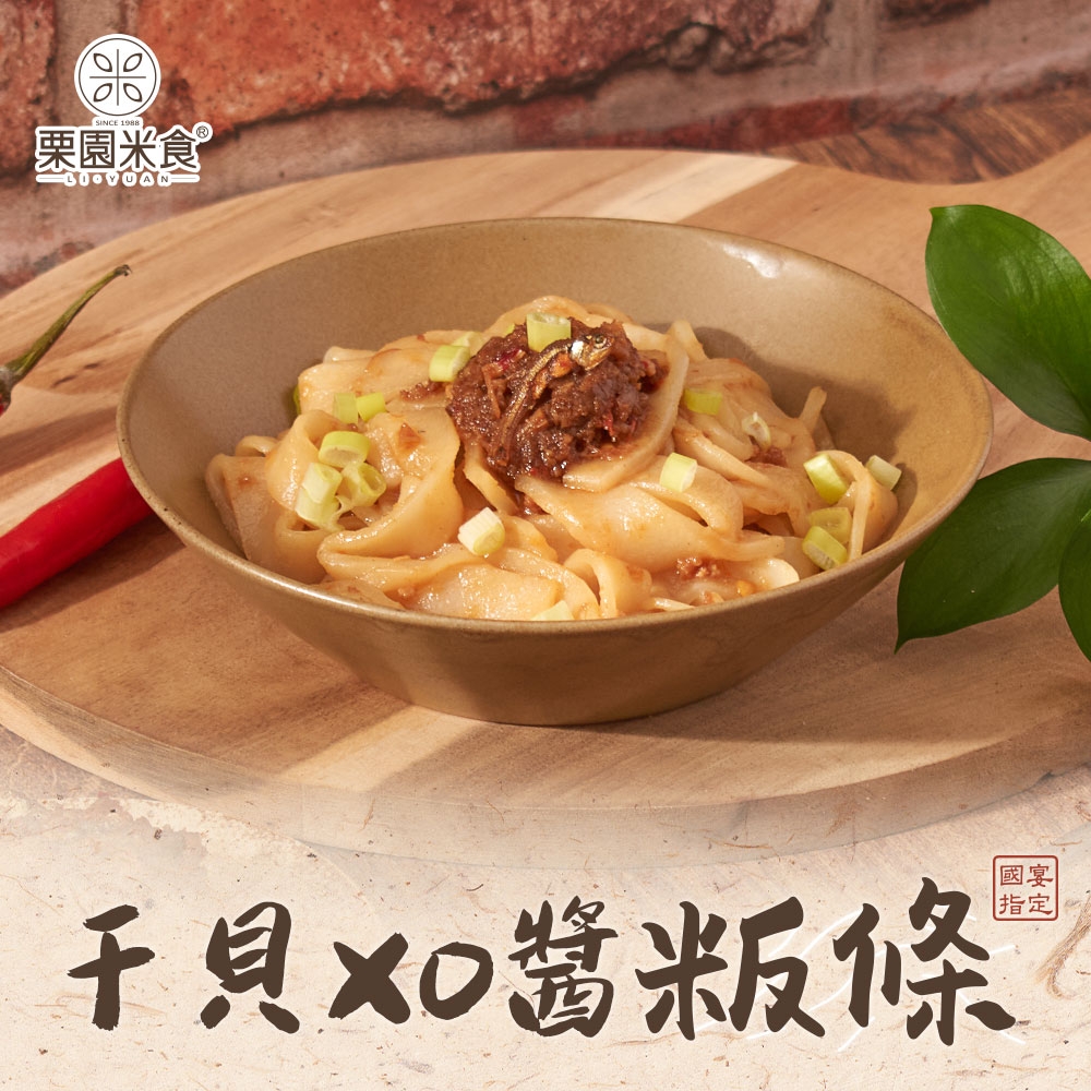 (任選)栗園米食-干貝XO辣醬粄條1包(260g ±5%/包)