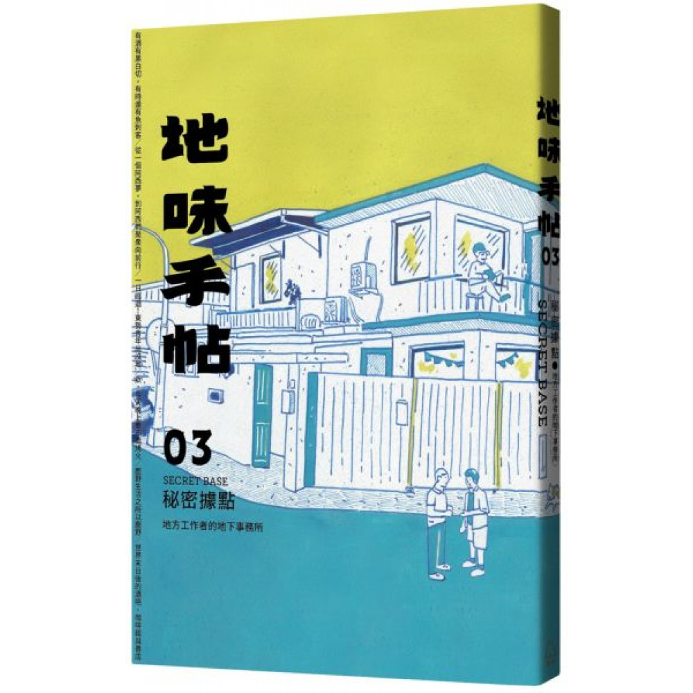 地味手帖NO.03秘密據點 | 拾書所