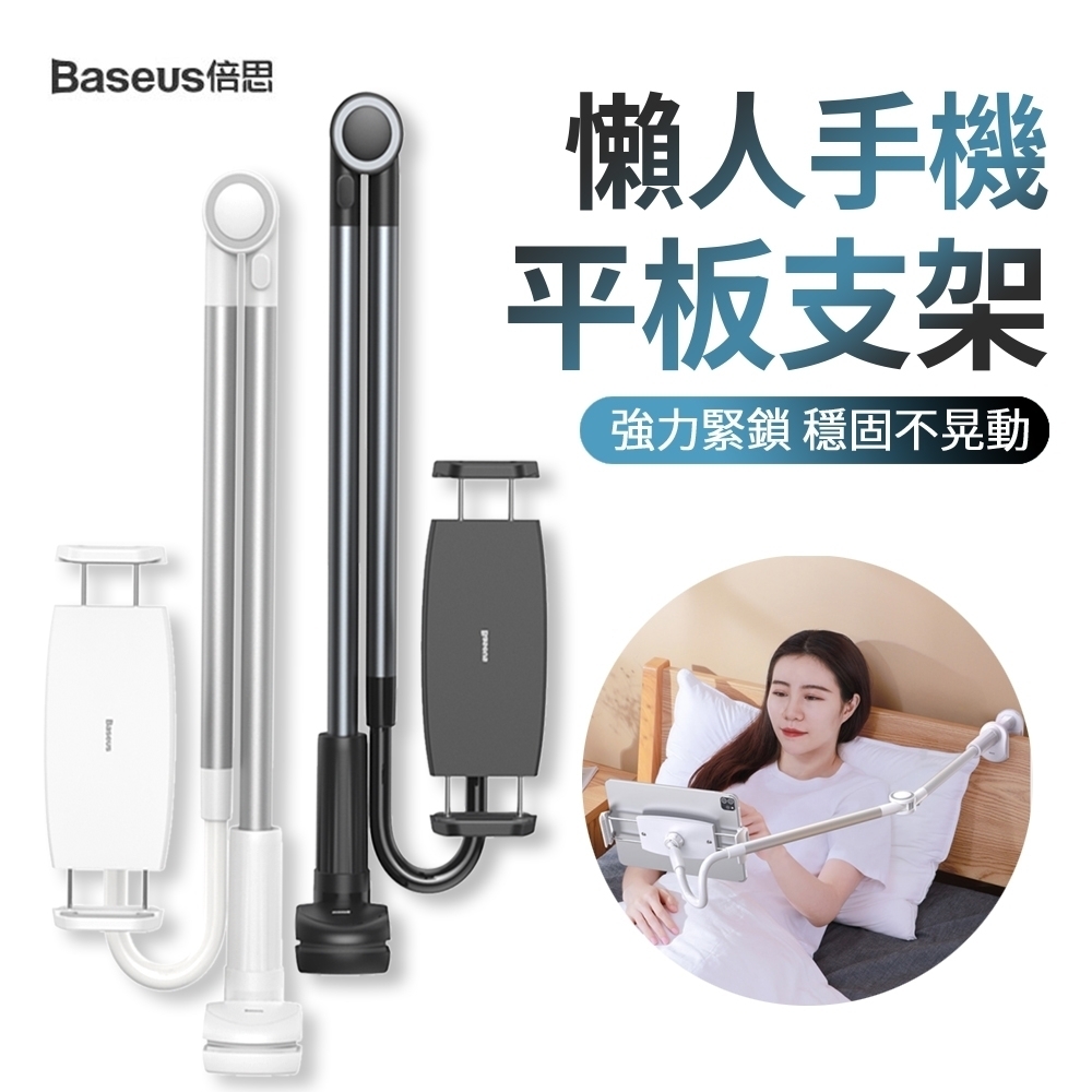 Baseus倍思 手機平板床頭懶人支架 夾子式軟管追劇手機支架 Switch支架 桌面直播手機架 通用