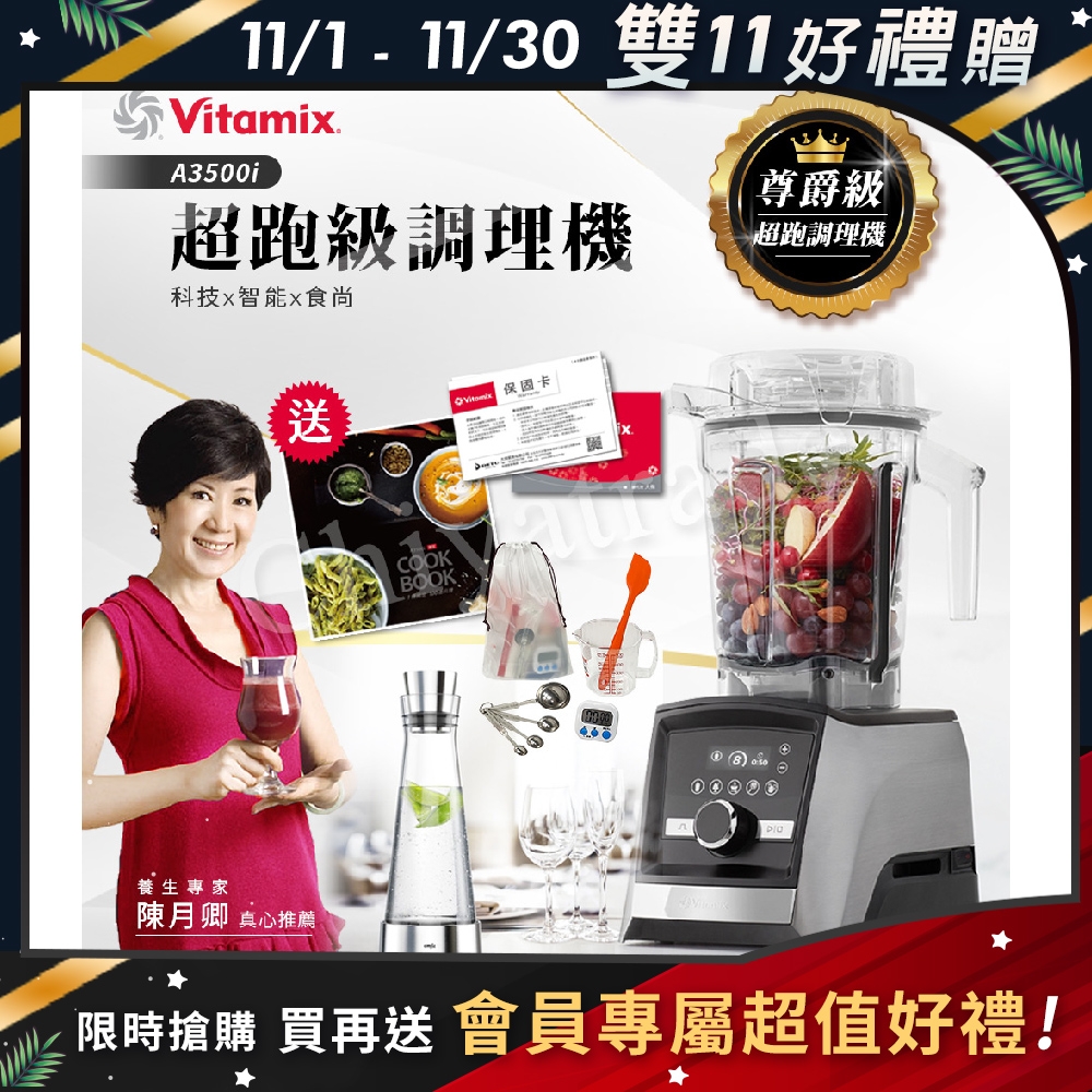 【美國Vitamix】Ascent領航者全食物調理機 智能x果汁機 尊爵級-A3500i(官方公司貨)-陳月卿推薦