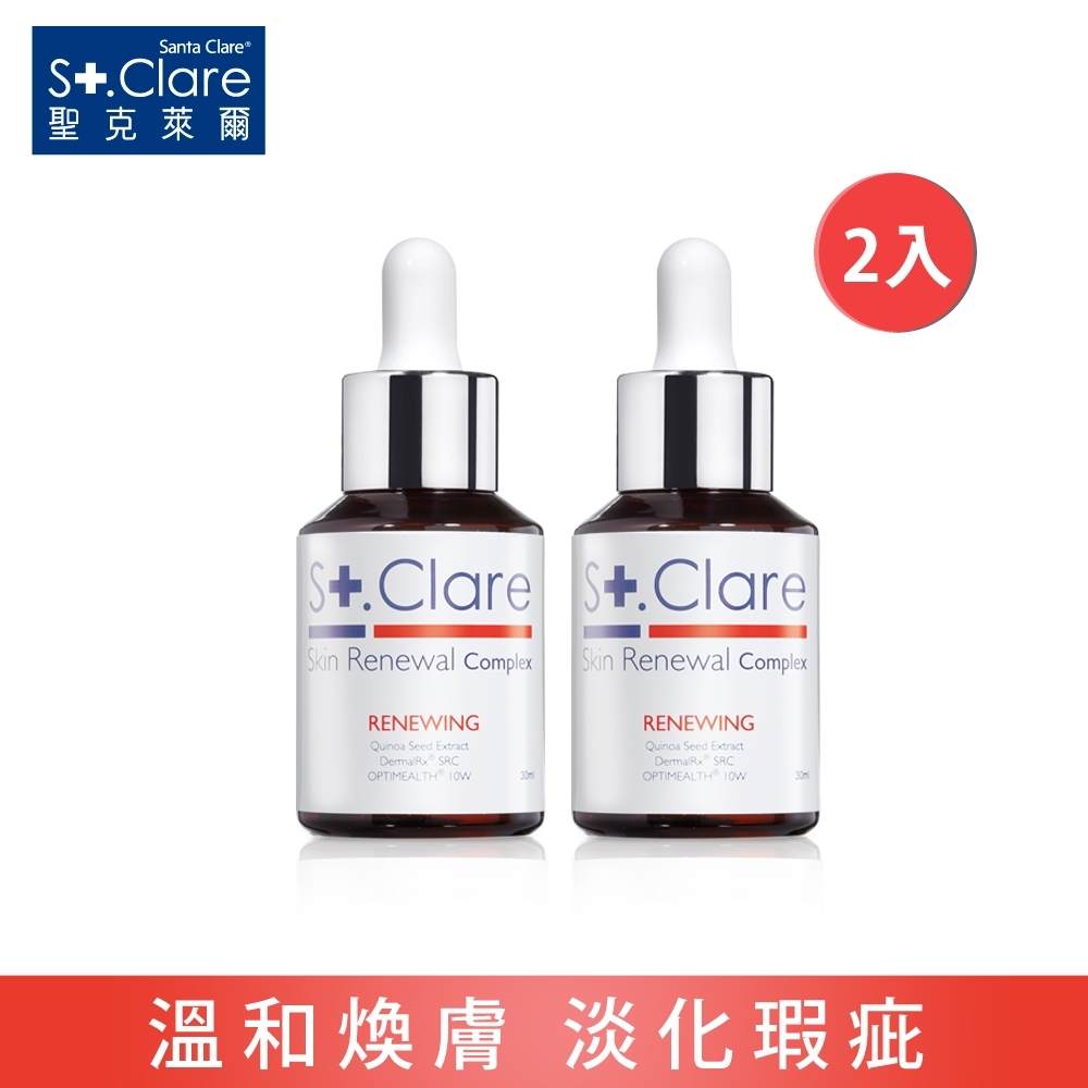 (2入)St.Clare聖克萊爾 藜麥雙酵煥膚精華30ml