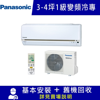 panasonic國際牌 3-4坪 1級變頻冷專冷氣 cu-lj22bca2/cs-lj22ba2 lj系列限北北基宜花安裝