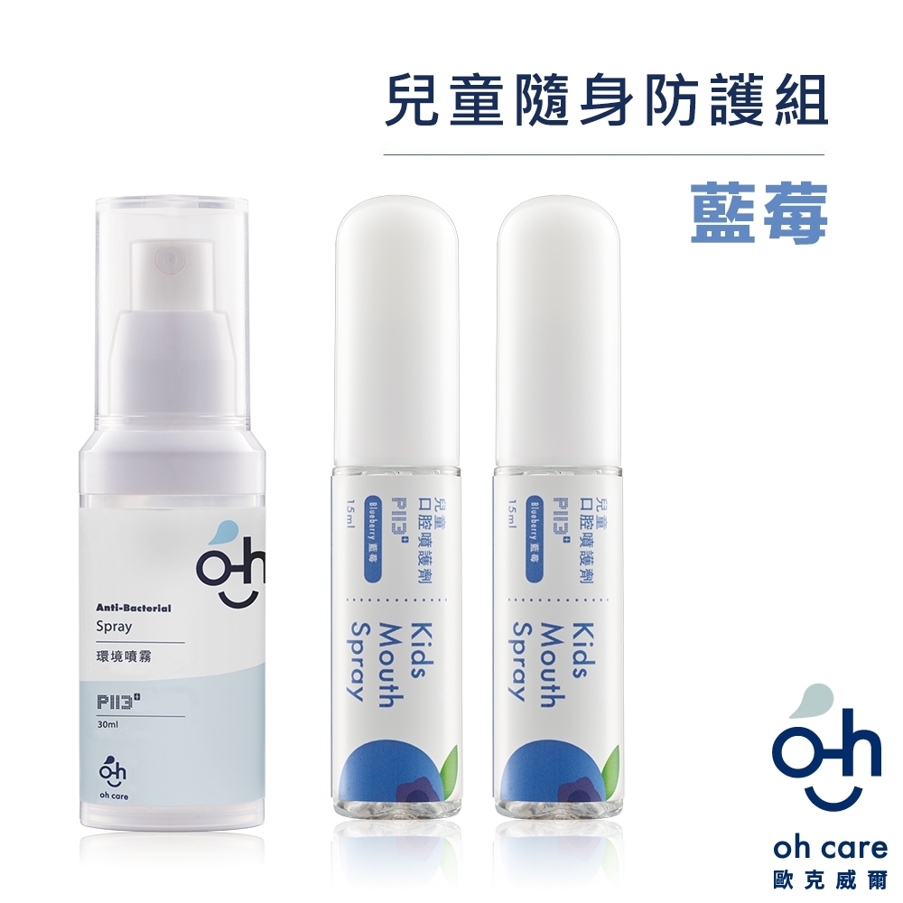 oh care歐克威爾 兒童口腔噴霧(藍莓 2瓶)+抗菌噴霧隨身瓶 1瓶