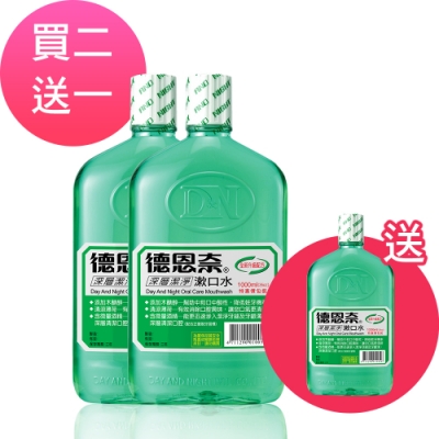 (買二送一) 德恩奈 深層潔淨漱口水 1000ML