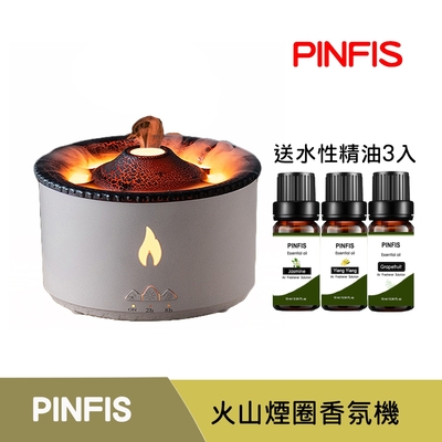 【品菲特PINFIS】火山煙圈精油香氛機-贈水性精油3瓶(10ml)