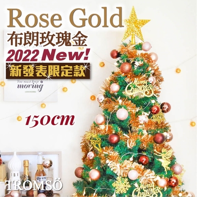 TROMSO 150cm/5呎/5尺-北歐絕美聖誕樹-布朗玫瑰金(最新版含滿樹豪華掛飾+贈送燈串)