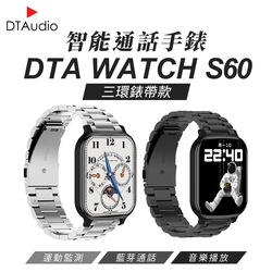 DTA WATCH S60 智能通話手錶  三環金屬錶帶款 健康手錶 LINE提示 睡眠監測 運動追蹤