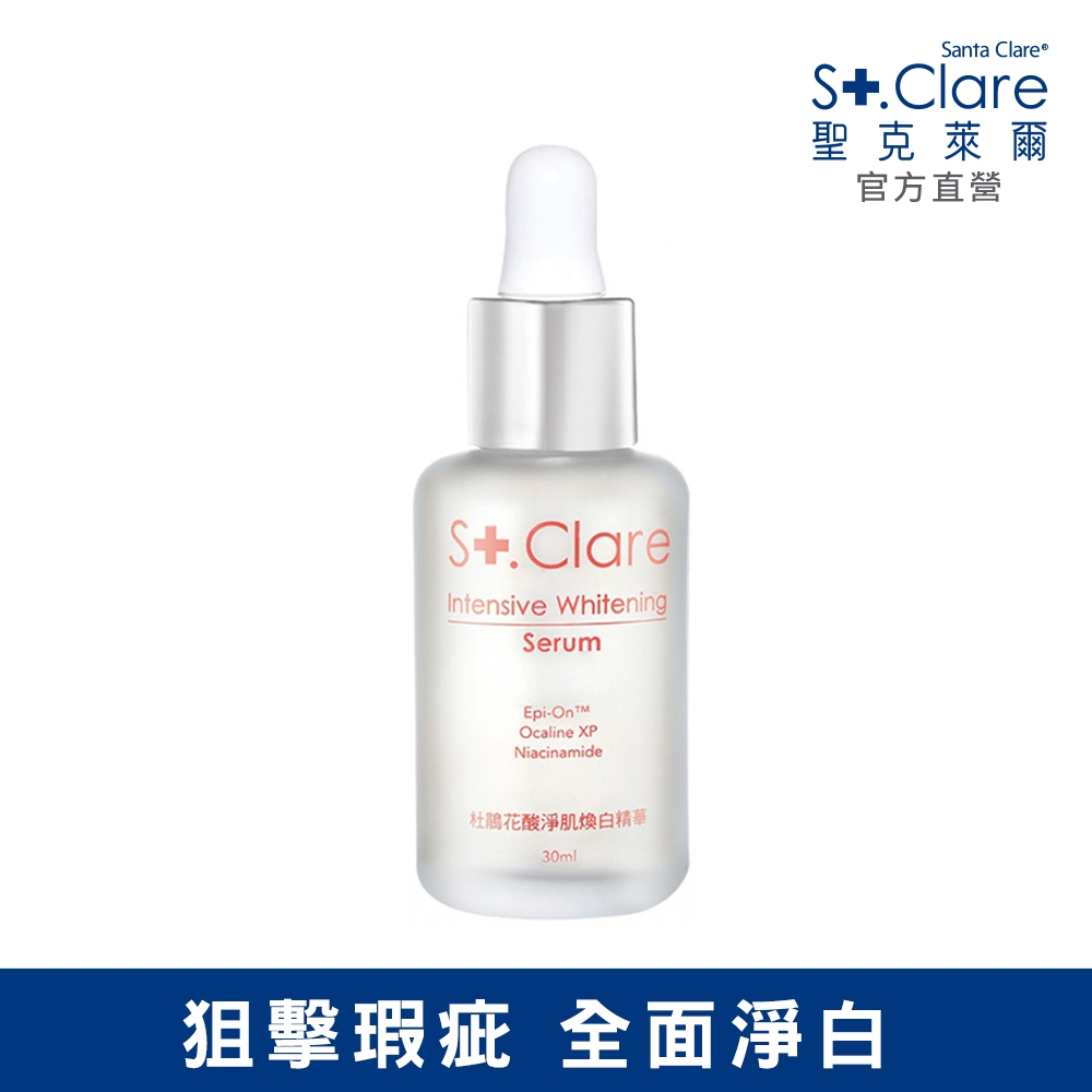 St.Clare聖克萊爾 杜鵑花酸淨肌煥白精華30ml