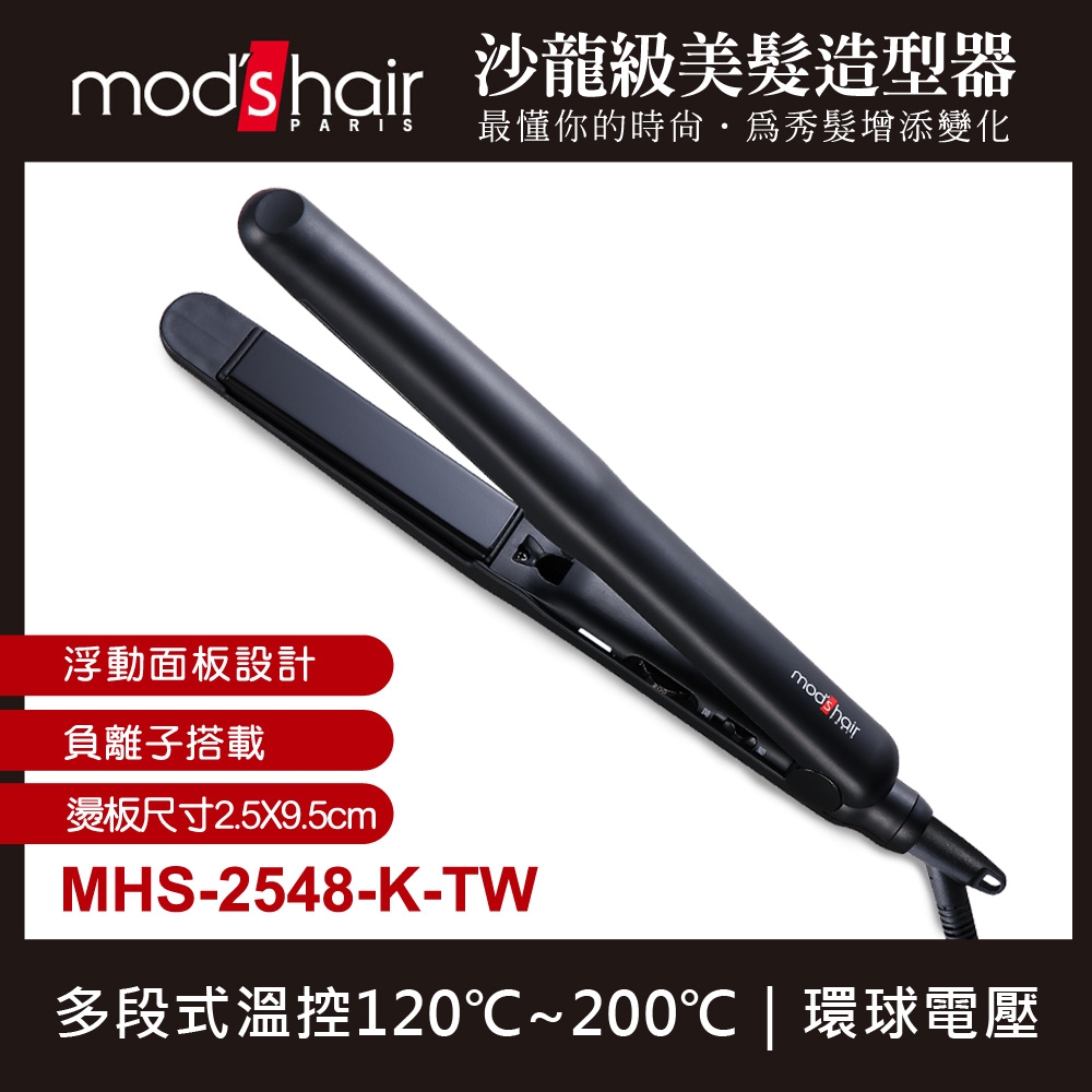 mod's hair 25mm負離子溫控直髮夾 MHS-2548-K-TW | 二合一 | Yahoo奇摩購物中心