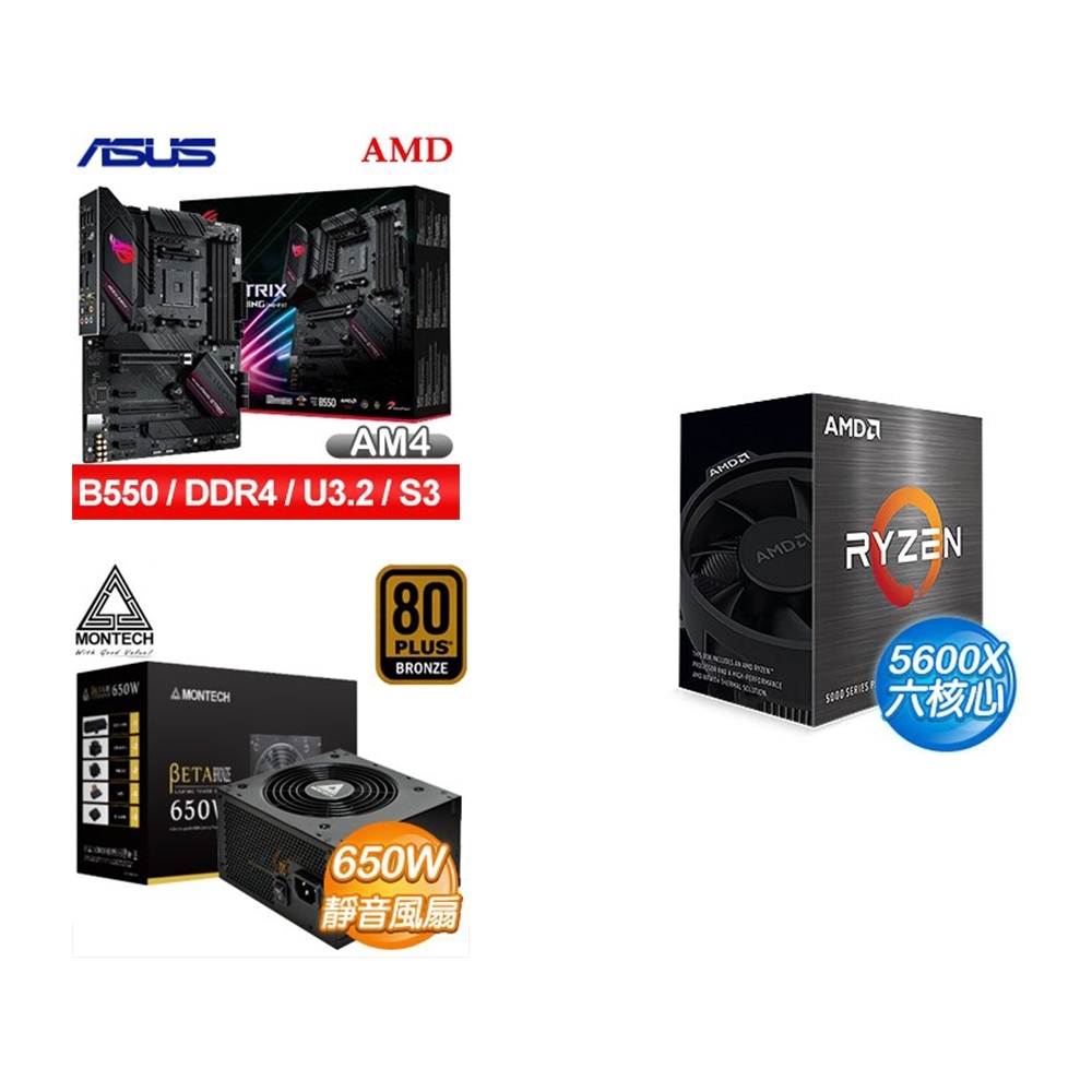 (U+MB+P) AMD R5 5600X+華碩 ROG STRIX B550-F GAMING 主機板+ MONTECH BETA 650W 銅牌 電源供應器