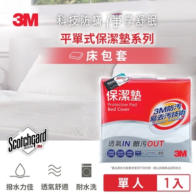 3m 原廠scotchgard防潑水保潔墊-平單式床包墊(單人)