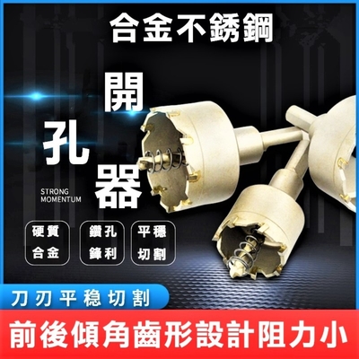 【開孔器】不鏽鋼圓穴鑽 丸穴鋸 17mm 18mm 19mm 20mm