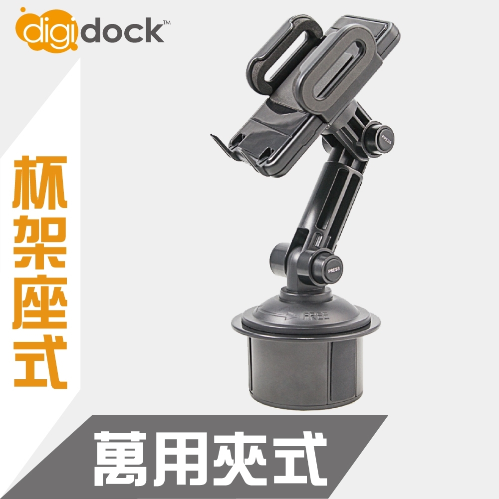 digidock杯架座式 長臂萬用夾式手機架