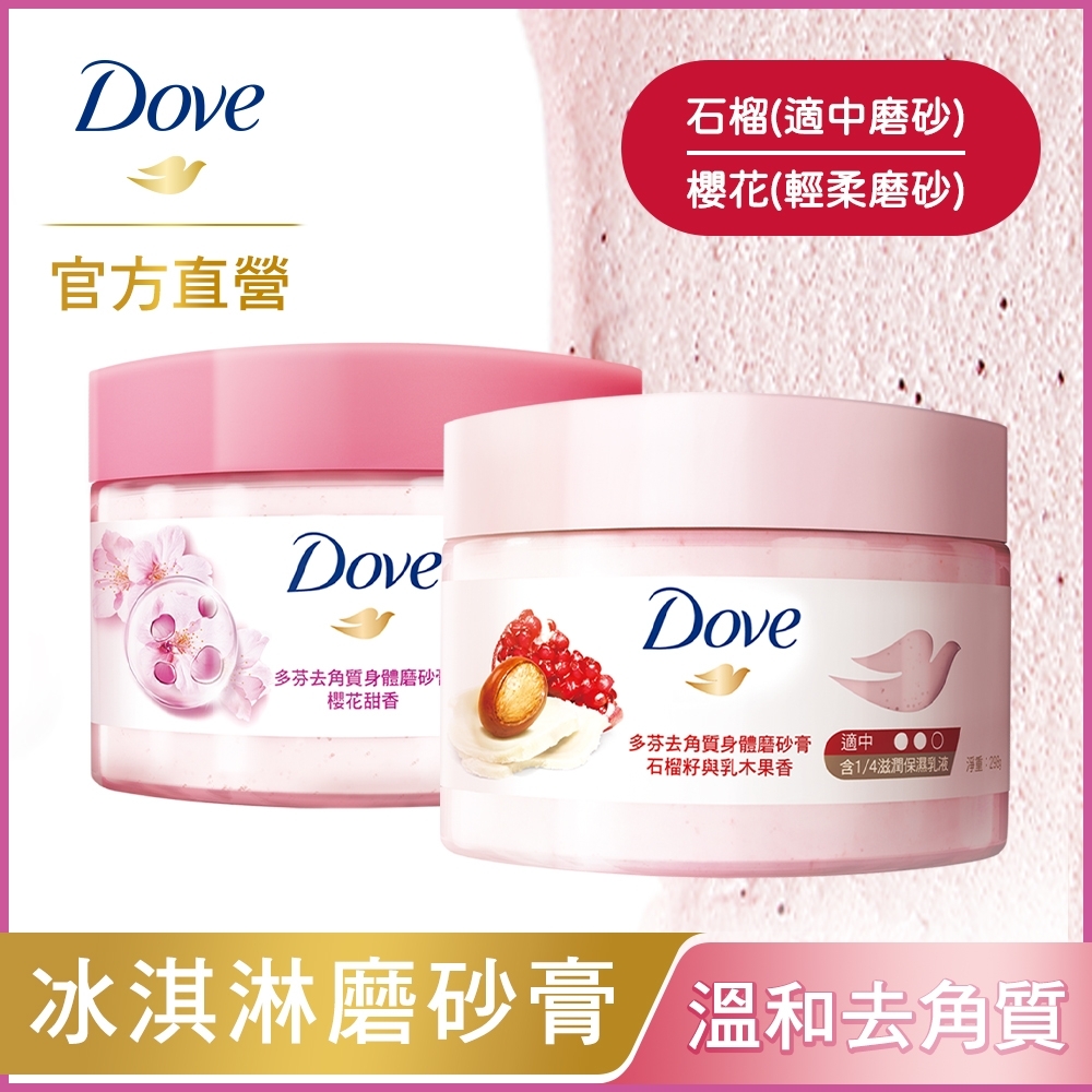 DOVE多芬 去角質身體冰淇淋磨砂膏 (298G)   2入組_(兩款任選)