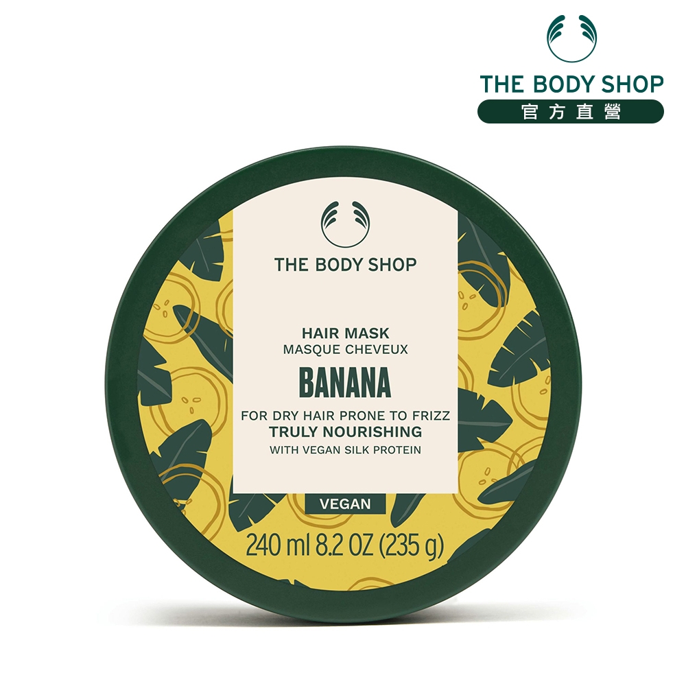 (即期品)The Body Shop 香蕉滋養修護髮膜-240ML(商品效期 : 7-12個月)