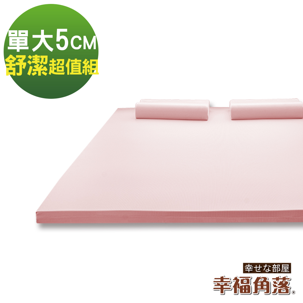 幸福角落 大和抗菌防蹣表布5cm厚乳膠床墊舒潔超值組-單大3.5尺
