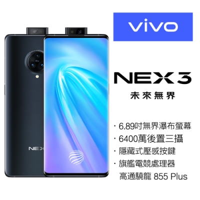 vivo NEX 3 (8G/256G) 6.89吋無界瀑布螢幕旗艦機