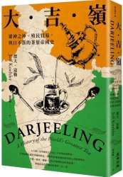 大吉嶺：眾神之神、殖民貿易，與日不落的茶葉帝國史 | 拾書所
