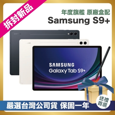 【頂級嚴選 拆封新品】SAMSUNG Galaxy Tab S9+ SM-X810 (12G/256GB) 12.4吋 拆封新品