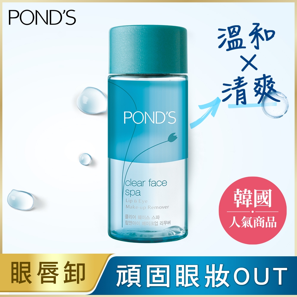 [每筆訂單限購1入]Pond s 旁氏 深層潔淨眼唇SPA卸妝液 120ML