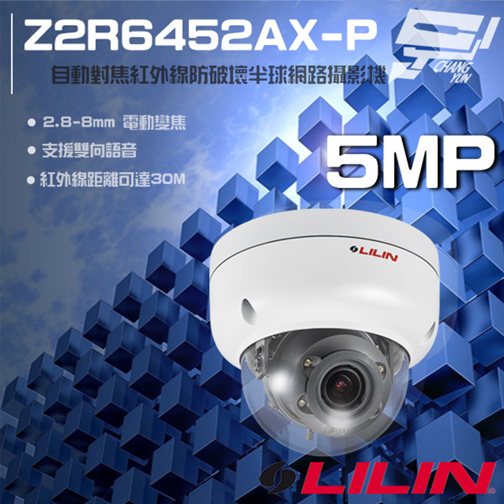 昌運監視器 LILIN 利凌 Z2R6452AX-P 500萬 電動變焦 紅外線半球網路攝影機