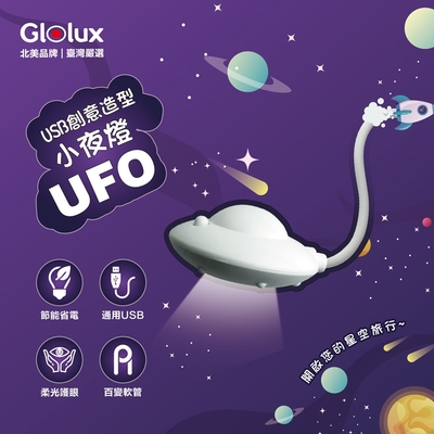 【Glolux 北美品牌】 USB創意造型小夜燈- 太空人款 / UFO幽浮款