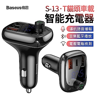 Baseus倍思 T貓頭 S-13 車載數顯充電器 MP3音樂播放藍牙接收器 免提通話 導航播報車充